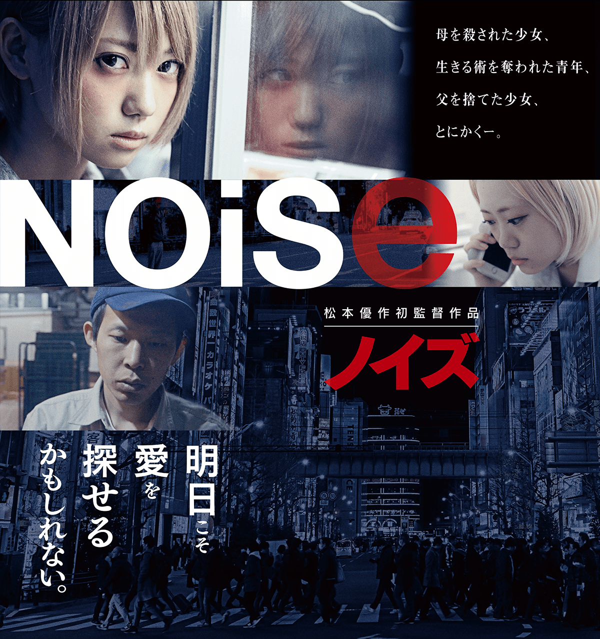 映画 Noise ノイズ 松本優作初監督